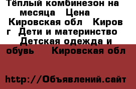 Тёплый комбинезон на 0-4 месяца › Цена ­ 400 - Кировская обл., Киров г. Дети и материнство » Детская одежда и обувь   . Кировская обл.